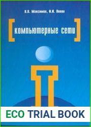 Компьютерные сети