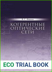 Когерентные оптические сети