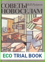 Советы новоселам