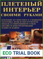 Плетеный интерьер своими руками