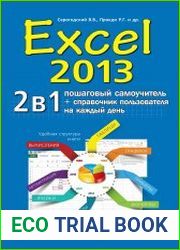 Excel 2013 2 в 1. Пошаговый самоучитель + справочник пользователя