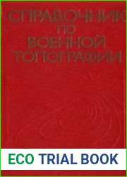 Справочник по военной топографии