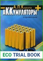 Аккумуляторы. Справочное пособие