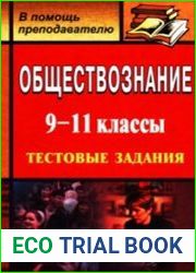 Обществознание. Тестовые задания. 9?11 классы