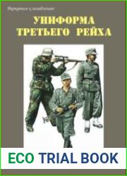 Униформа третьего рейха