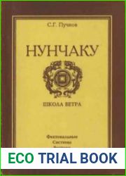 Нунчаку. Школа ветра