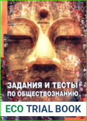 Задания и тесты по обществознанию. 11 класс
