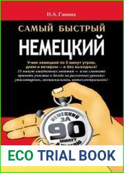 Самый быстрый немецкий