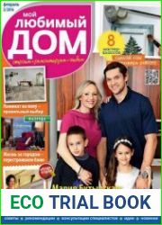 Мой любимый дом №2 (февраль 2016)