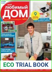Мой любимый дом №10 (октябрь 2015)