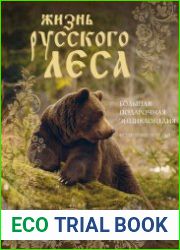 Жизнь русского леса. Большая подарочная энциклопедия
