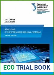 Измерения в телекоммуникационных системах