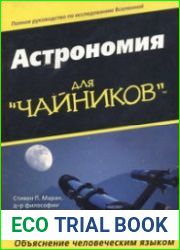 Астрономия для «чайников»