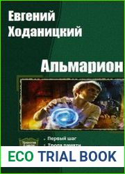 Альмарион. Трилогия в одном томе