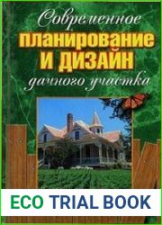 Современное планирование и дизайн дачного участка