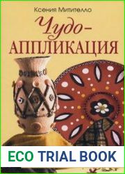 Чудо-аппликация