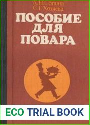 Пособие для повара
