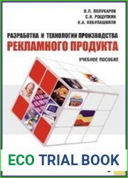 Разработка и технологии производства рекламного продукта