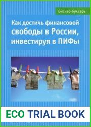 Как достичь финансовой свободы в России, инвестируя в ПИФы