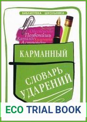 Карманный словарь ударений