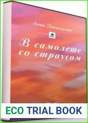 В самолёте со страусом (Аудиокнига)
