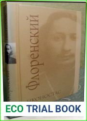 Храмовое действо, как синтез искусств; Иконостас (Аудиокнига)