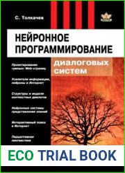 Нейронное программирование диалоговых систем