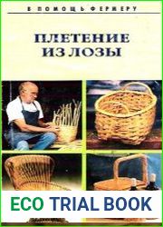 Плетение из лозы и других материалов