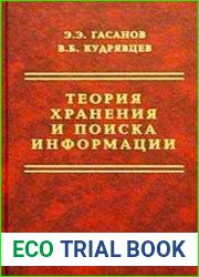 Теория хранения и поиска информации