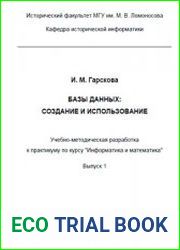 Базы данных в исторических исследованиях. Учебно-методическая разработка