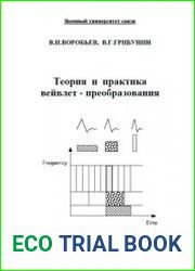 Теория и практика вейвлет-преобразования