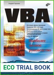VBA. Наиболее полное руководство