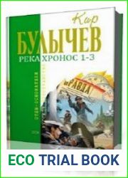 Река Хронос. Книги 1-3