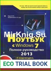 Ноутбук с Windows 7. Полное руководство