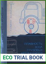 Плавность хода грузовых автомобилей