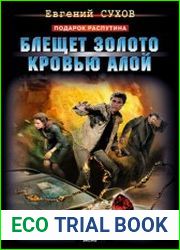 Блещет золото кровью алой