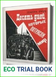 Десять дней, которые потрясли мир