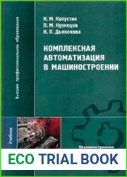 Комплексная автоматизация в машиностроении