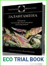Лалангамена - Зарубежная фантастика