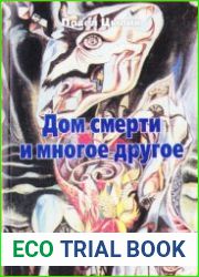 Дом смерти и многое другое