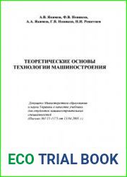 Теоретические основы технологии машиностроения