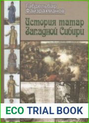 История татар Западной Сибири с древнейших времён до начала XX века