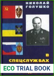 В спецслужбах трёх государств