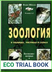 Зоология в таблицах, схемах и рисунках. 7-8 класс
