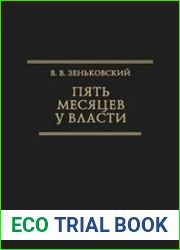 Пять месяцев у власти [Воспоминания]