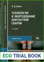 Технология и оборудование контактной сварки