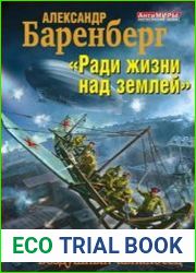 Ради жизни над землей. Воздушный авианосец