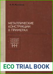 Металлические конструкции в примерах