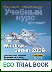 Администрирование корпоративных сетей на основе Windows Server® 2008