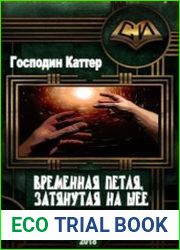 Временная петля, затянутая на шее